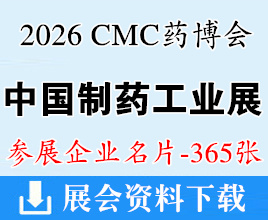 2026苏州CMC药博会、CMC-China中国制药工业博览会企业名片【365张】