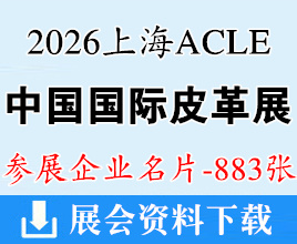 2026上海ACLE中国国际皮革展览会、上海皮革展企业名片【883张】