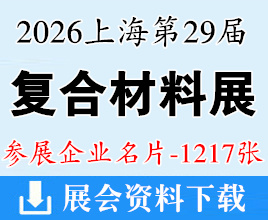 2026上海复合材料展名片、CCE第29届中国国际复合材料工业技术展览会企业名片【1217张】上海复材展