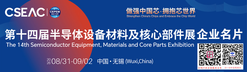 2026无锡半导体展、CSEAC第十四届半导体设备材料及核心部件展企业名片【1741张】