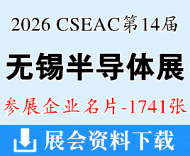 2026无锡半导体展名片、CSEAC第十四届半导体设备材料及核心部件展企业名片【1741张】