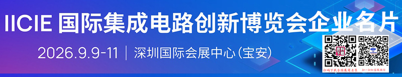 2026深圳IICIE国际集成电路创新博览会