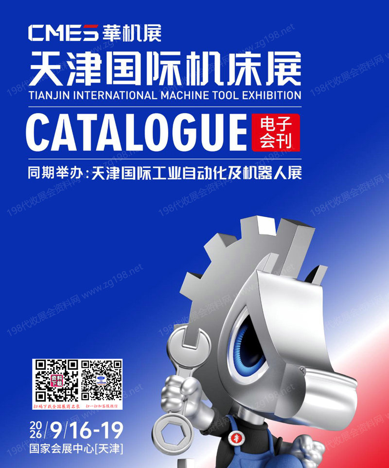2026天津机床展、天津工业自动化及机器人展会刊