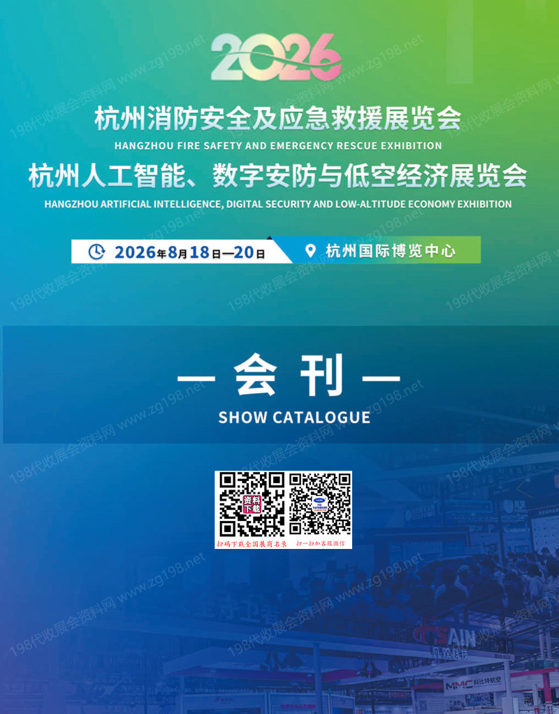 2026杭州消防安全及应急救援展_杭州人工智能、数字安防与低空经济展览会会刊