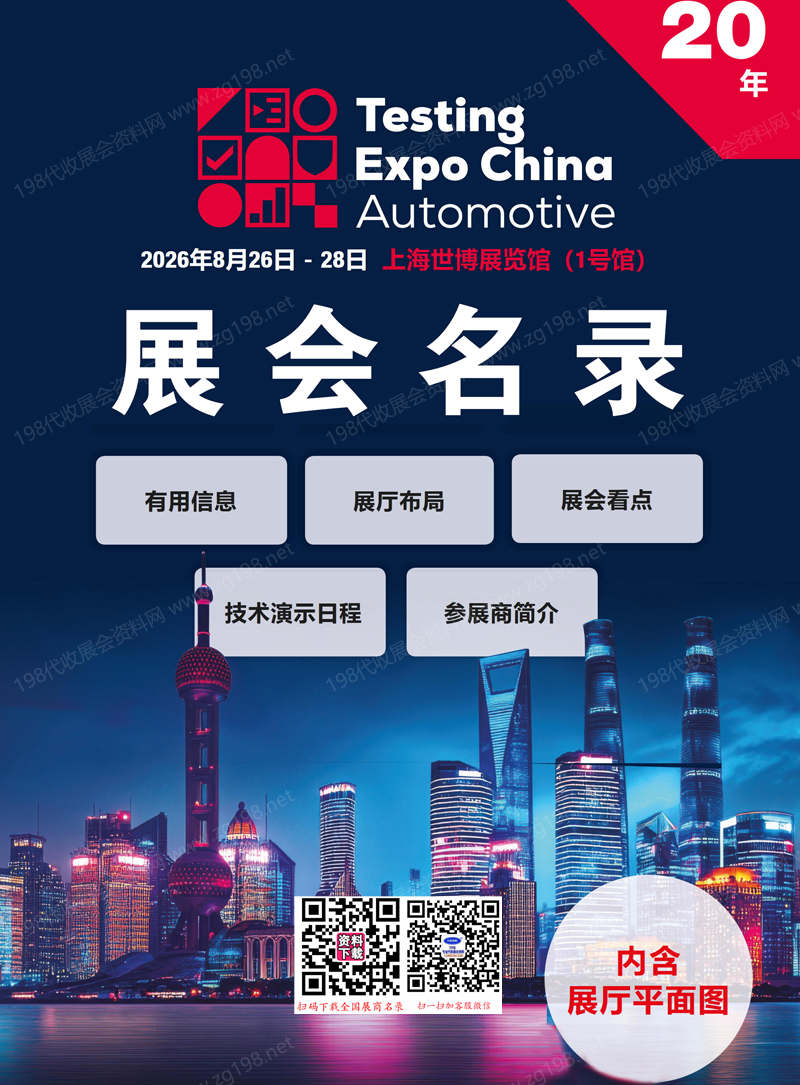 2026上海国际汽车测试、质量监控设备博览会会刊