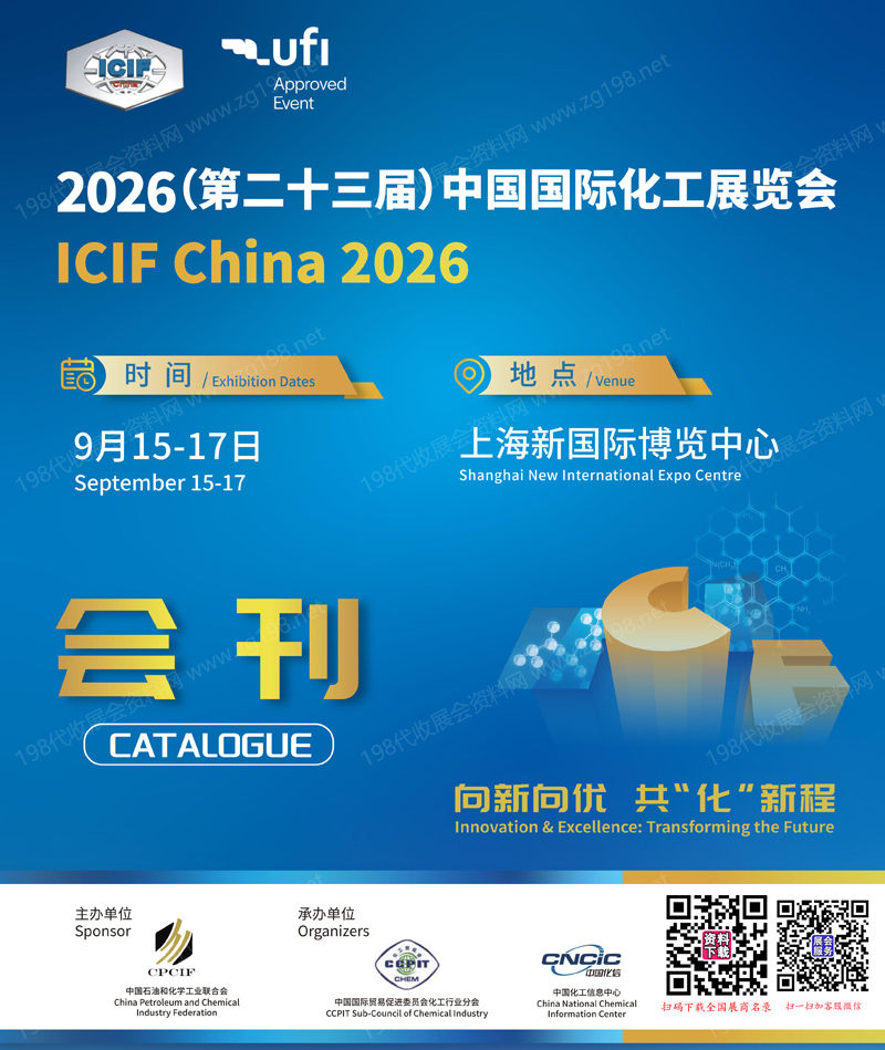 2026 ICIF China上海化工展