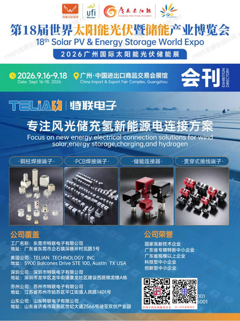 2026广州光伏展、第18届世界太阳能光伏暨储能产业博览会会刊
