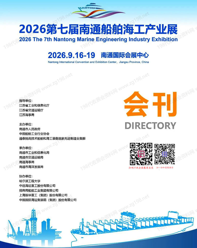 2026第七届南通船舶海工产业展会刊