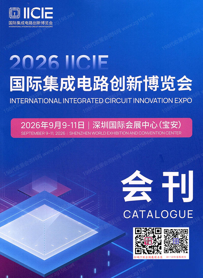 2026深圳IICIE国际集成电路创新博览会会刊
