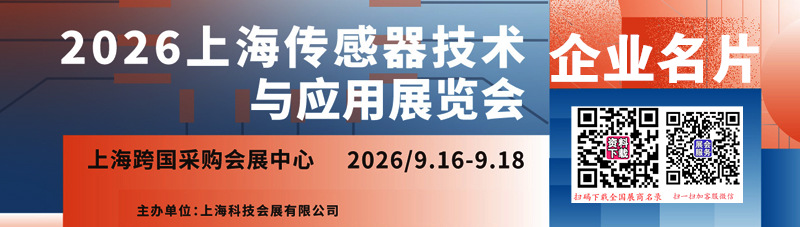 2026 SENSOR CHINA上海传感器展-上海国际传感器技术与应用展览会