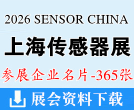2026 SENSOR CHINA上海传感器展名片、上海国际传感器技术与应用展览会企业名片【365张】