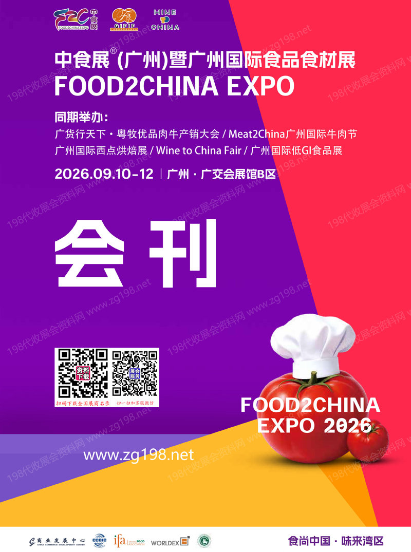 2026广州中食展会刊