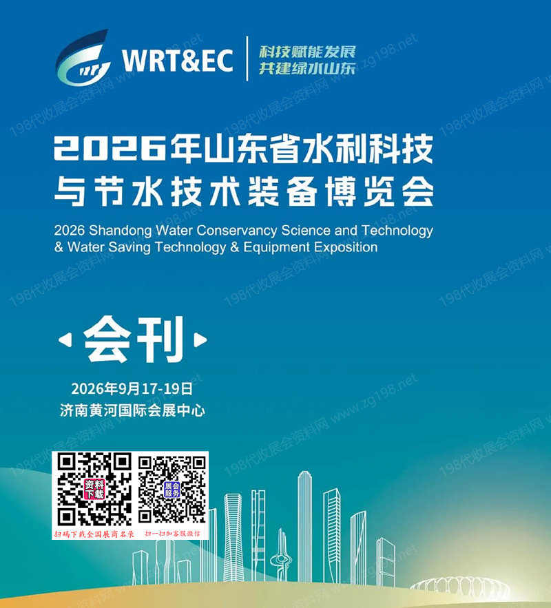2026山东省水利科技与节水技术装备博览会会刊
