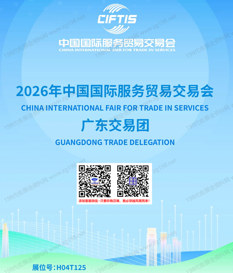 中国国际服务贸易交易会