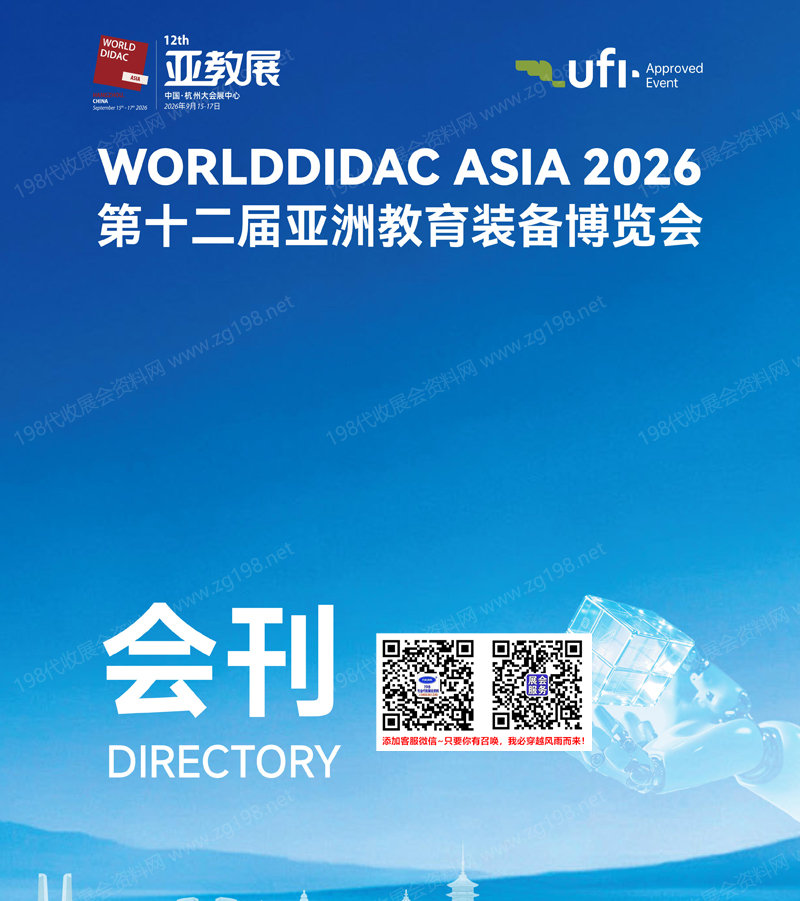 2026第十二届亚洲教育装备博览会会刊