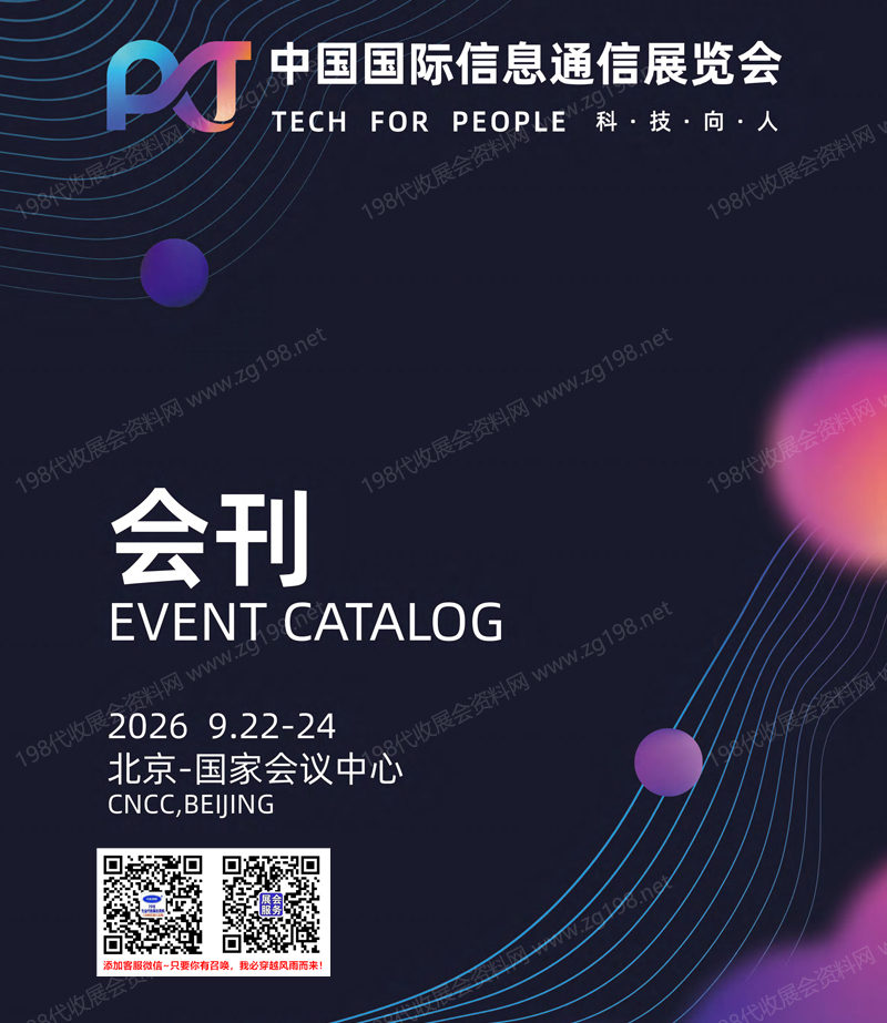 2026北京PT展、中国国际信息通信展览会会刊