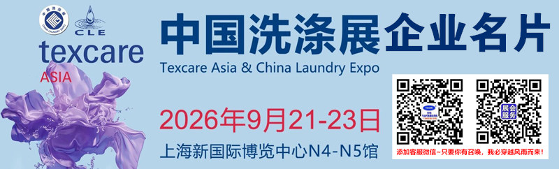 2026中国洗涤展、上海国际纺织品洗涤皮革护理清洁技术与设备亚洲展览会企业名片