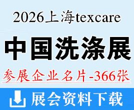 2026中国洗涤展名片、上海国际纺织品洗涤皮革护理清洁技术与设备亚洲展览会企业名片【366张】上海洗涤展