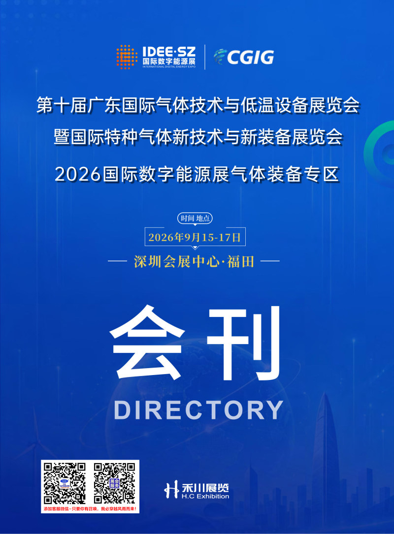 2026广东气体展、第十届广东国际气体技术与低温设备展览会暨国际***气体新技术与新装备展览会会刊