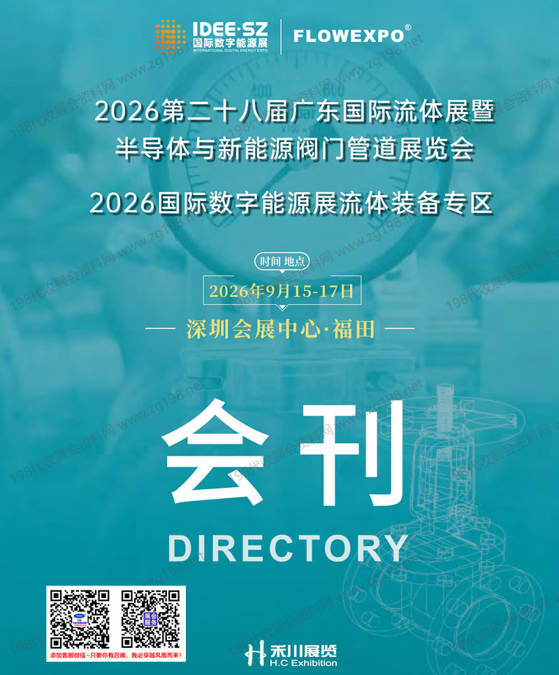 2026广东流体展、第二十八届广东国际流体展暨半导体与新能源阀门管道展览会会刊