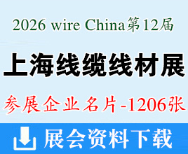 2026上海线缆及线材展名片、wire China第12届中国国际线缆及线材展览会企业名片【1206张】电线电缆