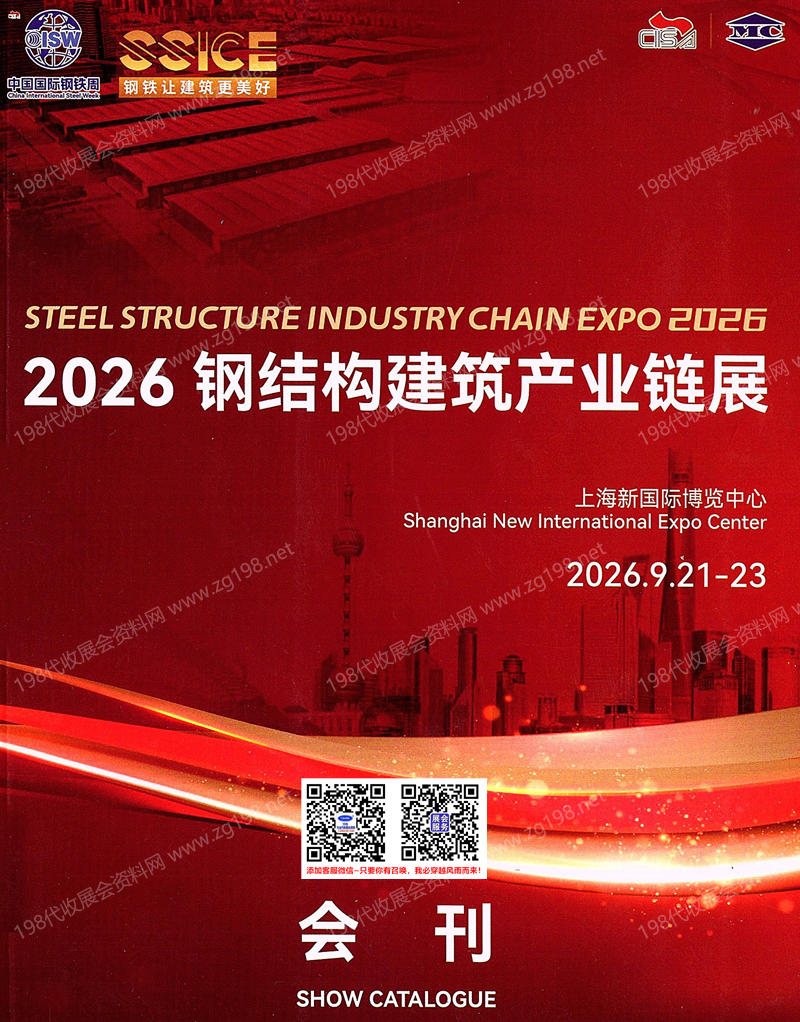 2026上海钢结构建筑产业链展刊