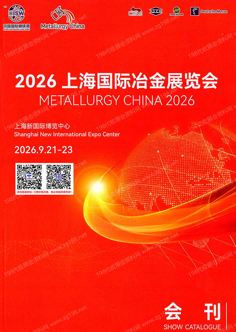 2026上海冶金展、上海国际冶金展览会会刊