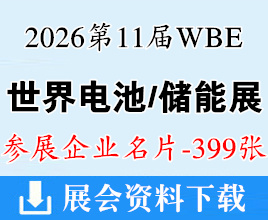 2026广州WBE第11届世界电池及储能产业博览会企业名片【399张】广州电池展 亚太电池展 广州储能展