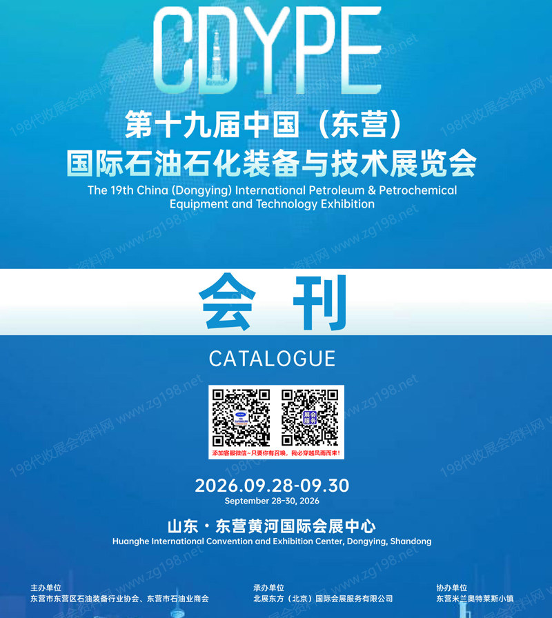 2026第十九届东营国际石油石化装备与技术展览会会刊