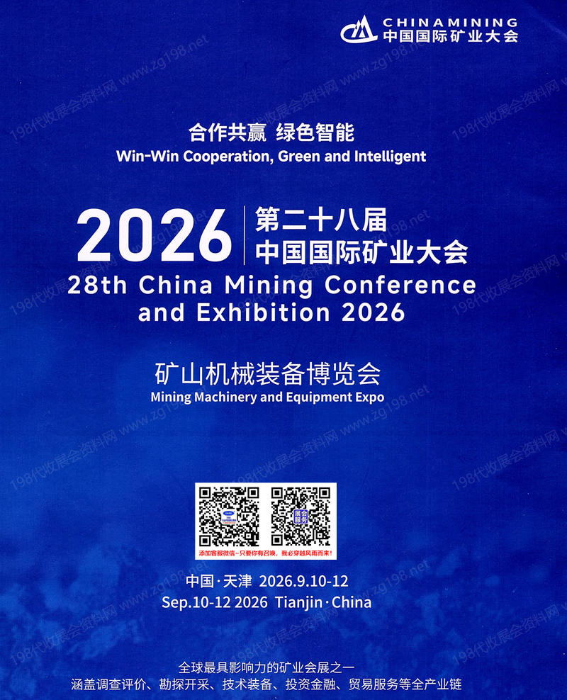 2026天津第二十八届中国国际矿业大会_矿山机械装备博览会会刊