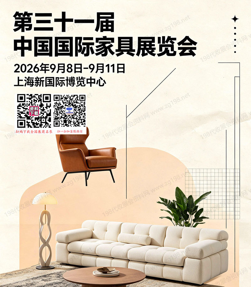 2026上海家具展、中国国际家具展&摩登上海时尚家居展会刊
