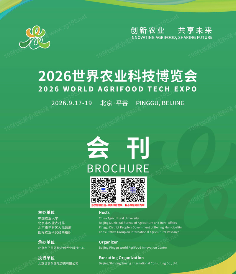 2026北京世界农业科技博览会会刊