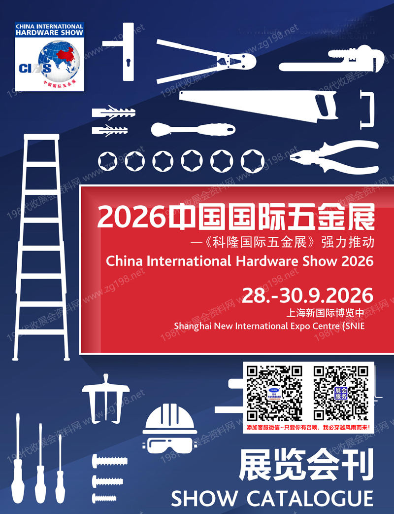 2026上海CIHS科隆五金展、中国国际五金展会刊