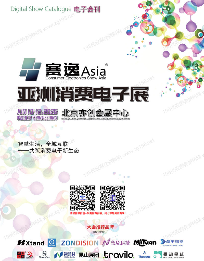 2026北京亚洲消费电子展会刊
