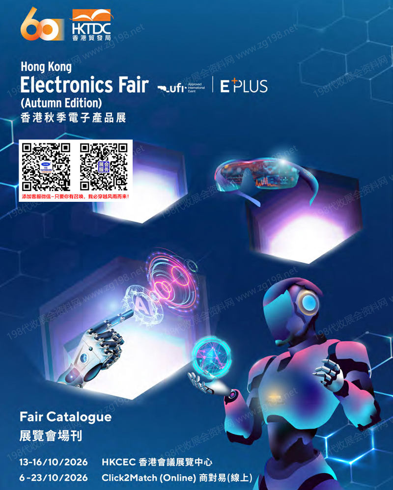 2026秋季香港电子展、香港秋季电子产品展会刊