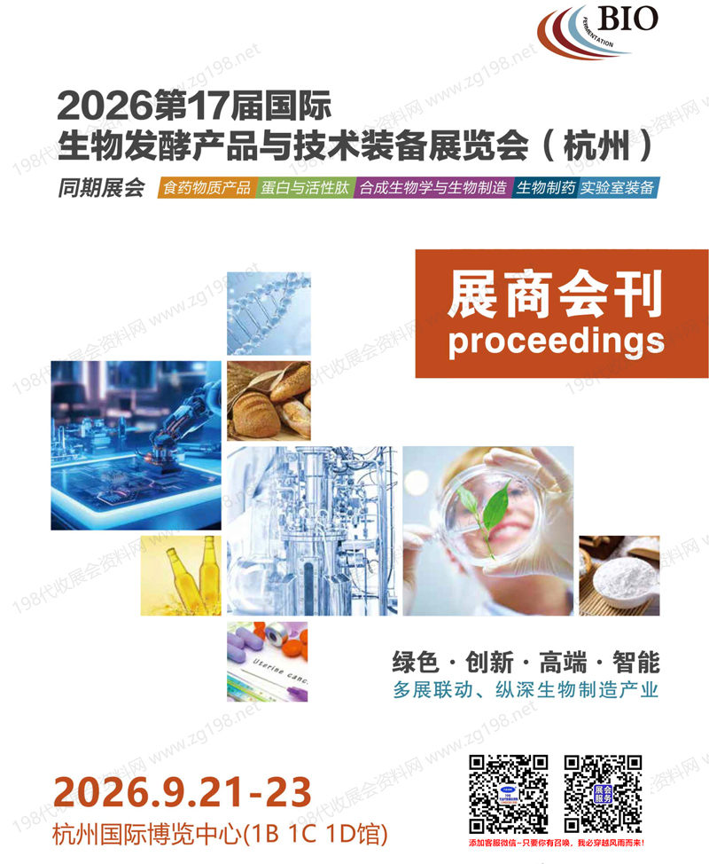 2026杭州第17届国际生物发酵产品与技术装备展会刊