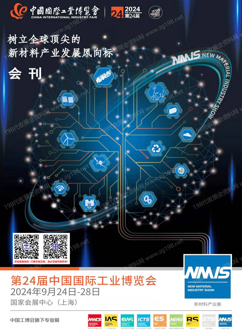 2024上海新材料产业展会刊