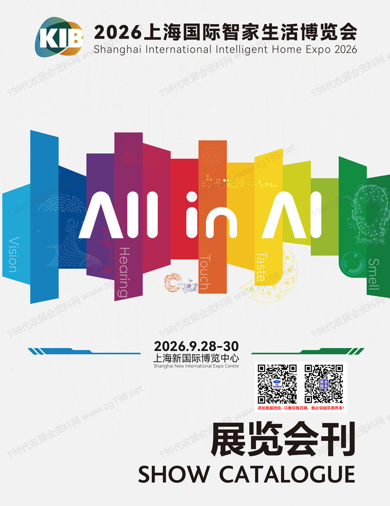 2026上海国际智家生活博览会会刊
