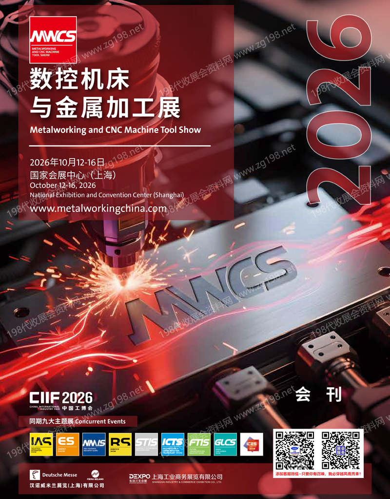 2026上海MWCS数控机床与金属加工展会刊