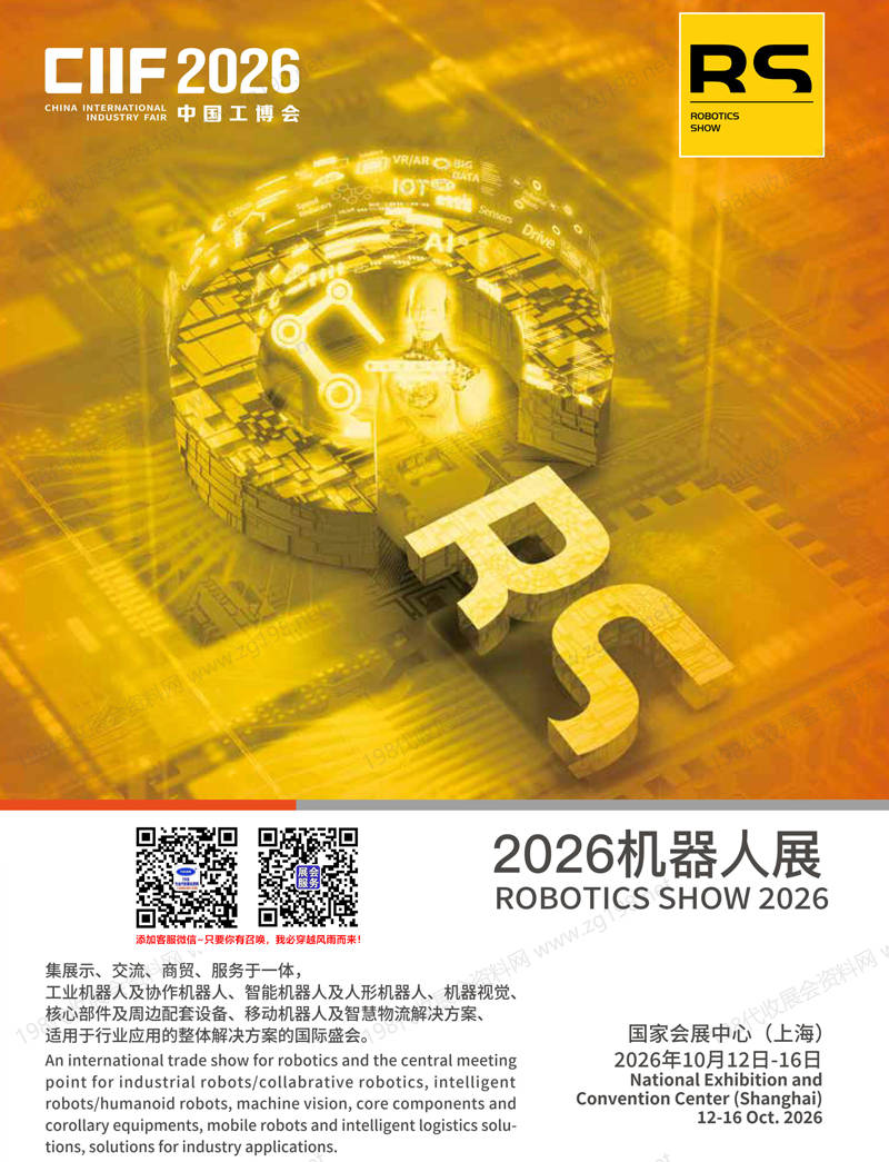 2026上海RS机器人展会刊