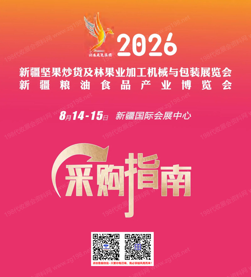 2026新疆坚果炒货及林果业加工机械与包装展_新疆粮油食品产业博览会会刊