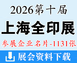 2026上海全印展名片、第十届中国国际印刷技术及设备器材展企业名片【1131张】中国国际全印展