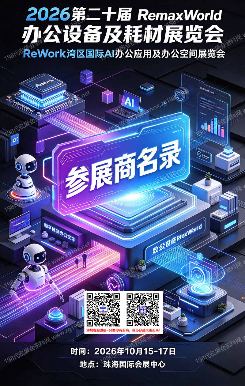 2026珠海第二十届办公设备及耗材展 ReWork湾区国际AI办公应用及办公空间展览会会刊