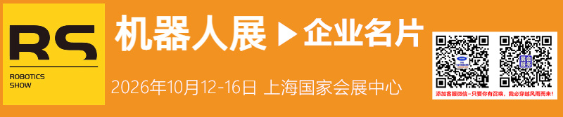 2026上海RS机器人展
