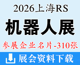 2026上海RS机器人展【310张】