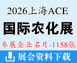 2026上海ACE农化展名片、ACE国际农化产品展览会企业名片【1158张】农药肥料药化肥/上海农化展