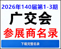 2026年140届广交会1-3期参展商名录