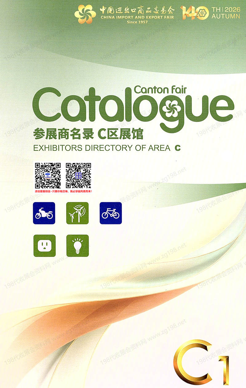 2026第140届广交会【第一期C区】广交会C区展馆展商名录