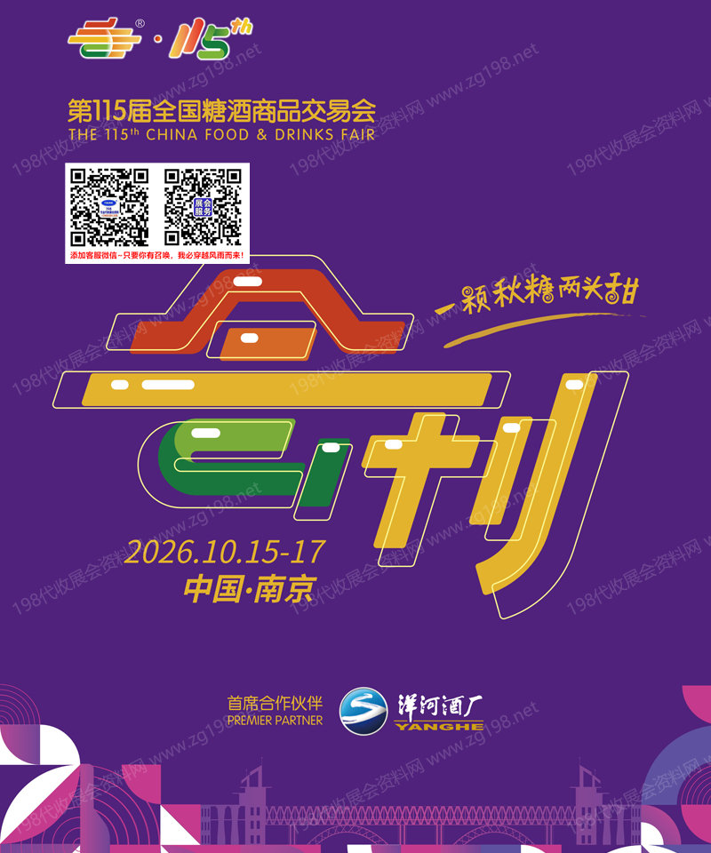 2026天津第115届全国糖酒会、天津糖酒会会刊