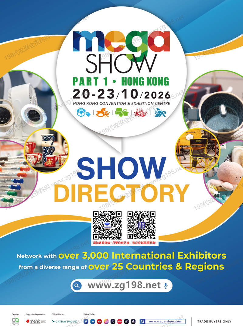 2026 MEGA SHOW Part 1香港国际玩具及礼品展暨亚洲赠品及家居用品展览会会刊